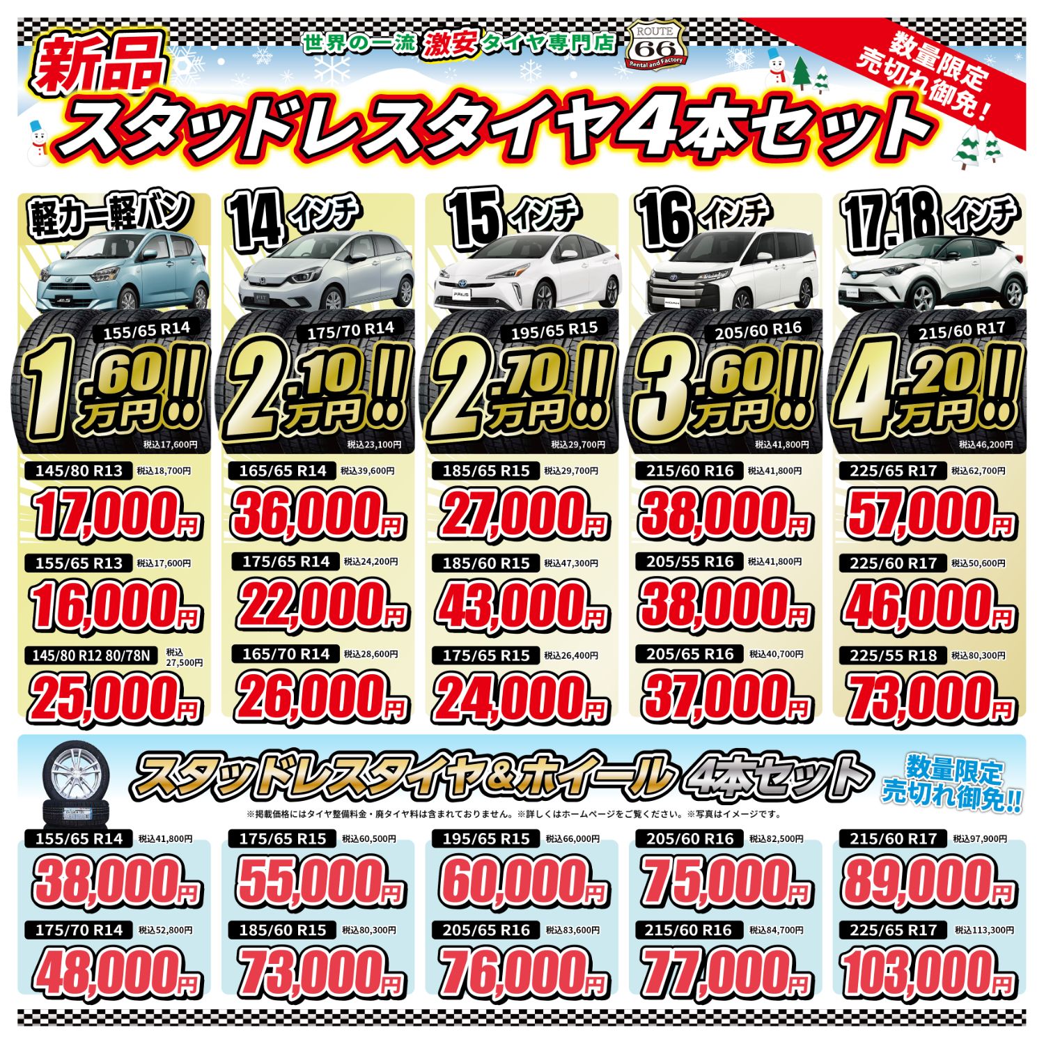 スタッドレスタイヤキャンペーン・最新チラシ