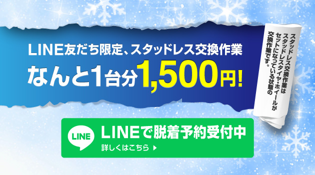 スタッドレス交換作業、LINE予約で1台1,500円!