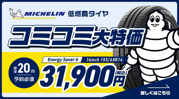 ミシュラン低燃費タイヤ大特価