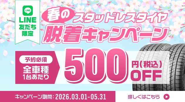 春のスタッドレスタイヤ脱着キャンペーン