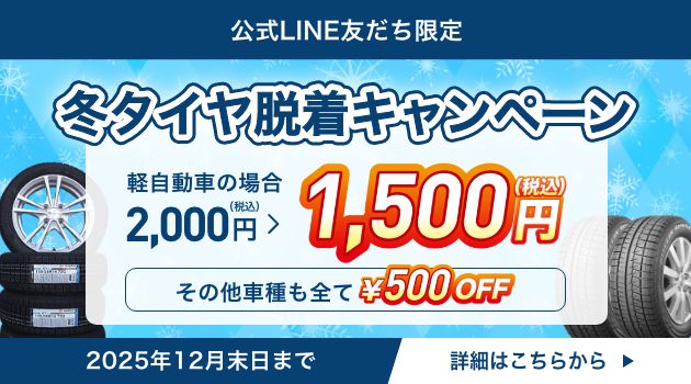 冬タイヤ脱着キャンペーン